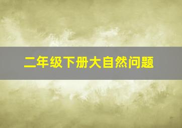 二年级下册大自然问题