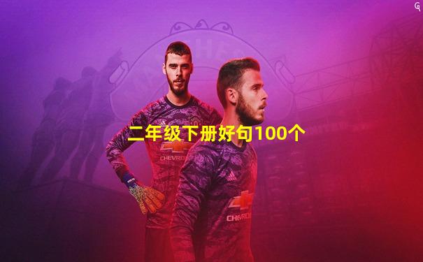 二年级下册好句100个