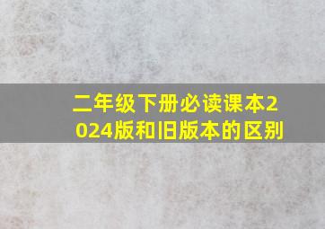 二年级下册必读课本2024版和旧版本的区别