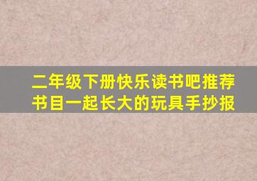 二年级下册快乐读书吧推荐书目一起长大的玩具手抄报