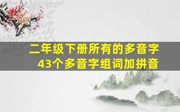 二年级下册所有的多音字43个多音字组词加拼音