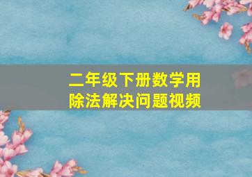 二年级下册数学用除法解决问题视频