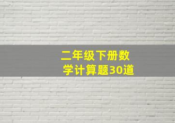 二年级下册数学计算题30道