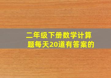 二年级下册数学计算题每天20道有答案的