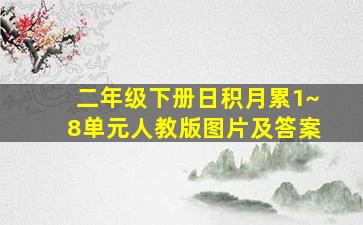 二年级下册日积月累1~8单元人教版图片及答案