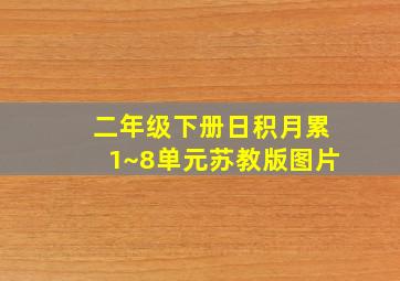 二年级下册日积月累1~8单元苏教版图片