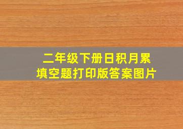 二年级下册日积月累填空题打印版答案图片