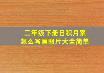 二年级下册日积月累怎么写画图片大全简单