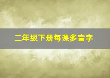 二年级下册每课多音字