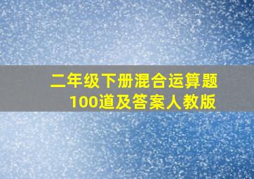 二年级下册混合运算题100道及答案人教版