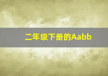 二年级下册的Aabb