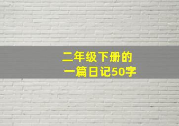 二年级下册的一篇日记50字