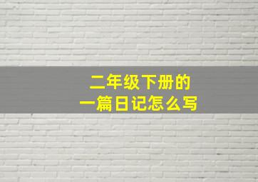 二年级下册的一篇日记怎么写