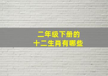 二年级下册的十二生肖有哪些