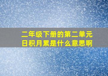 二年级下册的第二单元日积月累是什么意思啊