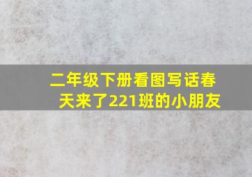 二年级下册看图写话春天来了221班的小朋友