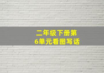 二年级下册第6单元看图写话