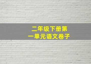 二年级下册第一单元语文卷子