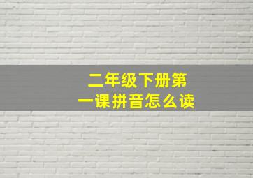 二年级下册第一课拼音怎么读