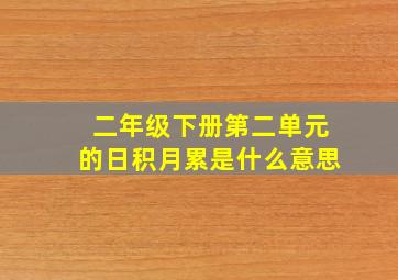 二年级下册第二单元的日积月累是什么意思