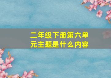 二年级下册第六单元主题是什么内容