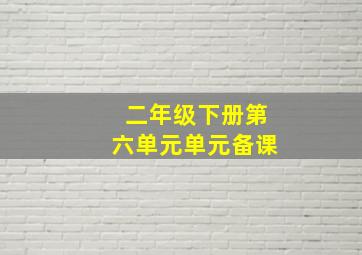 二年级下册第六单元单元备课