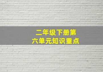 二年级下册第六单元知识重点