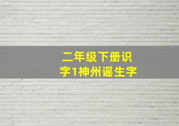 二年级下册识字1神州谣生字