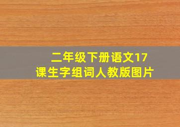 二年级下册语文17课生字组词人教版图片