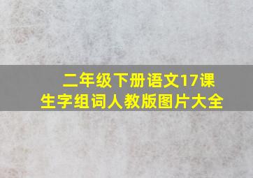 二年级下册语文17课生字组词人教版图片大全