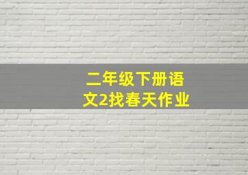 二年级下册语文2找春天作业