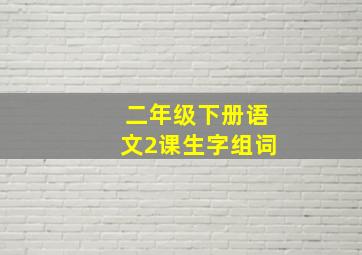 二年级下册语文2课生字组词