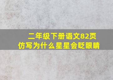 二年级下册语文82页仿写为什么星星会眨眼睛