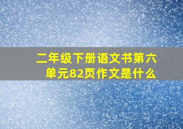 二年级下册语文书第六单元82页作文是什么