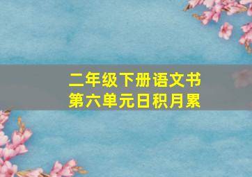 二年级下册语文书第六单元日积月累