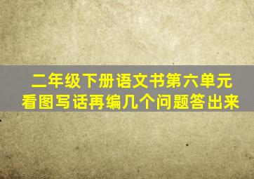 二年级下册语文书第六单元看图写话再编几个问题答出来