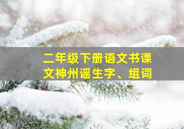 二年级下册语文书课文神州谣生字、组词