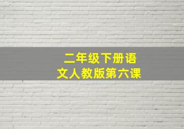 二年级下册语文人教版第六课