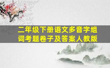 二年级下册语文多音字组词考题卷子及答案人教版