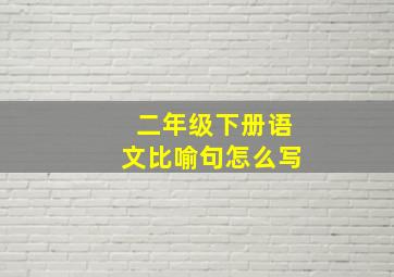 二年级下册语文比喻句怎么写