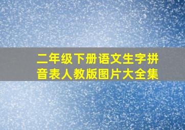 二年级下册语文生字拼音表人教版图片大全集