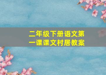 二年级下册语文第一课课文村居教案