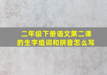 二年级下册语文第二课的生字组词和拼音怎么写