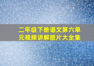 二年级下册语文第六单元视频讲解图片大全集