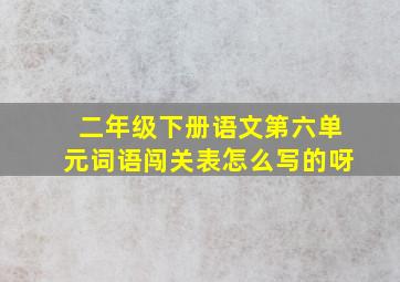 二年级下册语文第六单元词语闯关表怎么写的呀