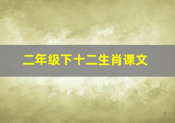 二年级下十二生肖课文