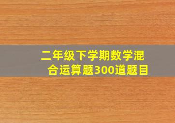 二年级下学期数学混合运算题300道题目