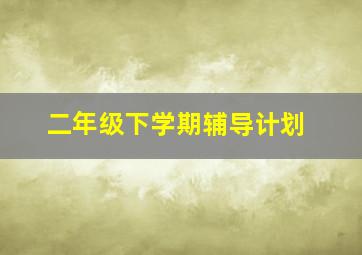 二年级下学期辅导计划