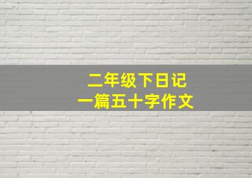 二年级下日记一篇五十字作文