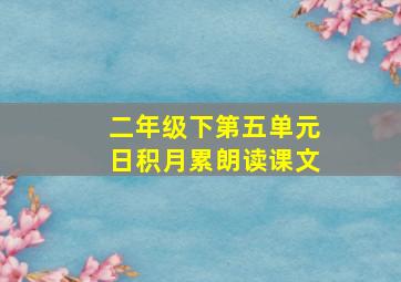 二年级下第五单元日积月累朗读课文